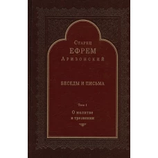 Беседы и письма: Т. 1. О молитве и трезвении