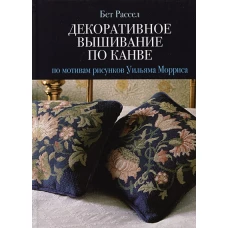 Декоративное вышивание по канве: По мотивам рисунков Уильяма Морриса