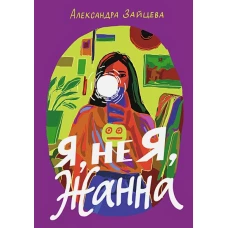 Александра Зайцева: Я, не Я, Жанна