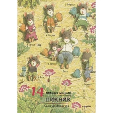 14 лесных мышей (МИНИ). Пикник