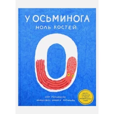 С.У осьминога ноль костей:кн-считалка о нашем удив