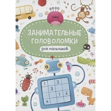 ЗАНИМАТЕЛЬНЫЕ ГОЛОВОЛОМКИ ДЛЯ МАЛЬЧИКОВ матов.ламин.обл. выб.лак. мелов.бум. 215х290