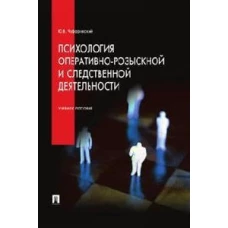 Психология оперативно-розыскной и следственной деятельности.Уч.пос