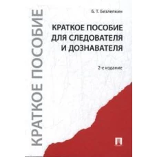 Краткое пособие для следователя и дознавателя.-2-е изд