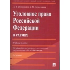 Уголовное право РФ в схемах.Уч.пос