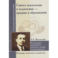 Синтез психологии и педагогики