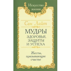 Сан Лайт. Мудры здоровья, защиты и успеха. Жесты призывающие счастье