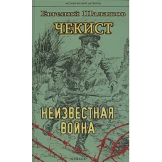 Крылов.ИД.Чекист.Неизвестная война