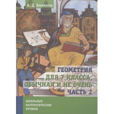 Геометрия для 7 класса, обычная и не очень. Часть 2