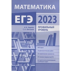 Подготовка к ЕГЭ по математике в 2023 году. Профильный уровень (новое)