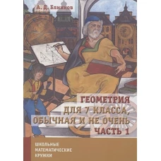 Геометрия для 7 класса, обычная и не очень. Часть 1