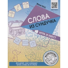 Слова из сундучка. Игра и квест