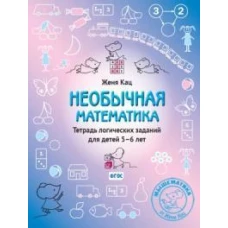 Необычная математика. Тетрадь логических заданий для детей 5–6 лет (12-е, стереотипное)