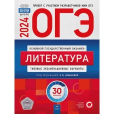 ОГЭ-2024. Литература: типовые экзаменационные варианты: 30 вариантов