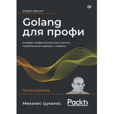 Golang для профи: Создаем профессиональные утилиты, параллельные серверы и сервисы, 3-е изд.