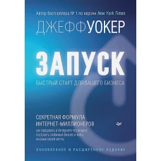 Запуск! Быстрый старт для вашего бизнеса. Обновленное и расширенное издание