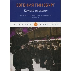 Крутой маршрут. Хроника времен культа личности. Ч. 2: роман