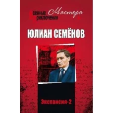 Юлиан Семенов: Экспансия-2