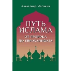 Александр Мосякин: Путь ислама. От Пророка до Еврохалифата