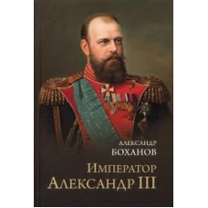 Император Александр lll (12+)