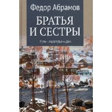 Братья и сестры. Кн.3-4. С/с