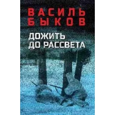 Дожить до рассвета (12+)