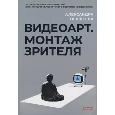 Александра Першеева: Видеоарт. Монтаж зрителя