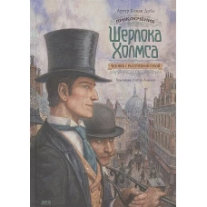 Приключения Шерлока Холмса. Человек с рассеченной губой: рассказ