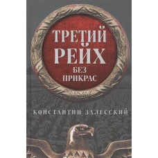 Константин Залесский: Третий Рейх без прикрас