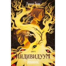 Индивидуум. Книга 3