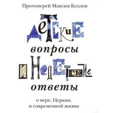 Детские вопросы и недетские ответы о вере, Церкви и современной жизни (Храм мчч Михаила и Федора Черниговских) (Прот. М. Козлов)