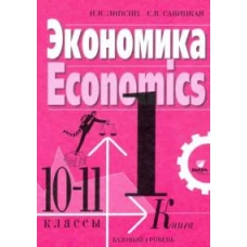 Экономика. 10-11 кл. В 2 кн. Кн. 1. Базовый уровень: Учебник. 4-е изд