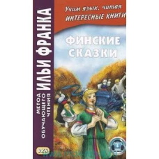 Финские сказки