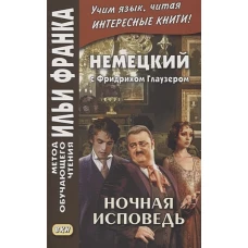 Немецкий с Фридрихом Глаузером. Ночная исповедь. Рассказы