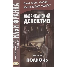 Американский детектив. Рой Коэн. Полночь