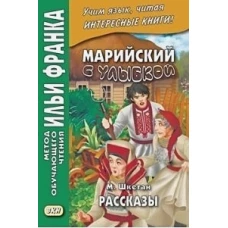 Марийский с улыбкой. М. Шкетан. Рассказы