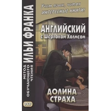 Артур Дойл: Английский с Шерлоком Холмсом. Долина страха