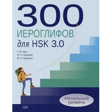 300 иероглифов для HSK 3.0. Начальный уровень: Учебное пособие