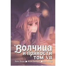 Волчица и пряности. Том 7