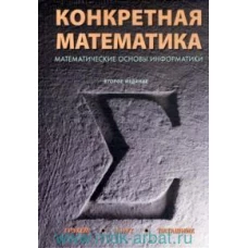 Конкретная математика. Математические основы информатики, 2-е издание