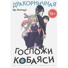 Дракорничная госпожи Кобаяси. Том 6