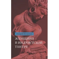 Андрей Игнатьев: Женщина в индуистcкой тантре