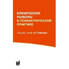 Клинические разборы в психиатрической практике (I)