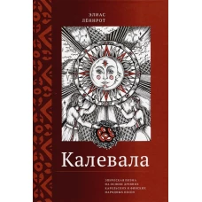 Калевала. Эпическая поэма на основе древних карельских и финских народных песен. Сокращённый вариант