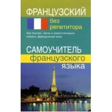 Французский без репетитора. Самоучитель французского языка.