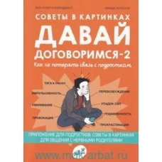 Анн-Клер Кляйндист: Советы в картинках. Давай договоримся -2. Как не потерять связь с подростком