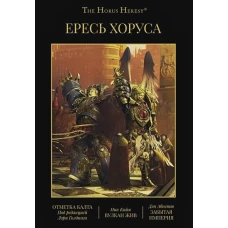 Ересь Хоруса. Книга IX. Отметка Калта. Вулкан жив. Забытая империя