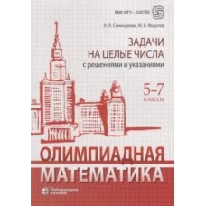 Олимпиадная математика. Задачи на целые числа с решениями и указаниями. 5-7 кл. 2-е изд