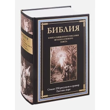 Библия. Книга Священного писания Ветхого и Нового завета