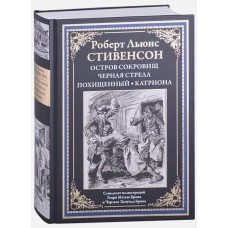 Роберт Стивенсон: Остров сокровищ. Черная стрела. Похищенный. Катриона